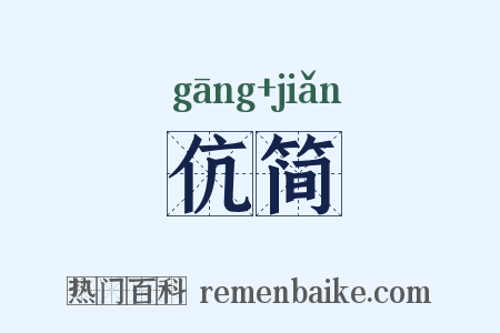 伉简是什么意思的图片